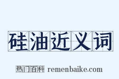 硅油近义词是什么意思的图片